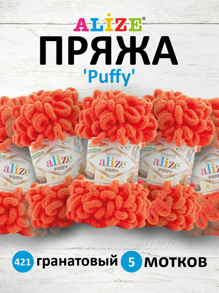 Пряжа для вязания Alize puffy 100 г 9 м микрополиэстер фантазийная плюшевая 421 гранатовый 5 мотков - фото 1