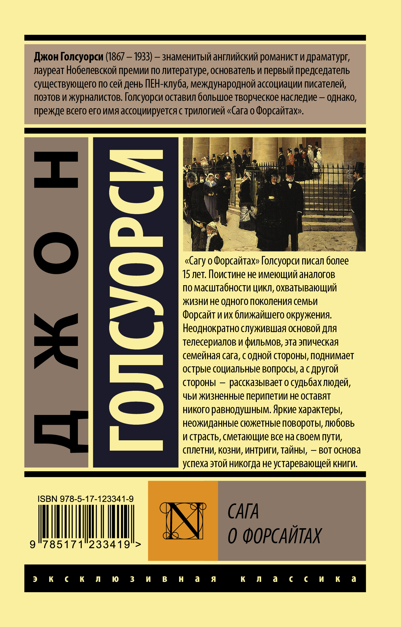 Книга АСТ Сага о Форсайтах купить по цене 403 ₽ в интернет-магазине Детский  мир