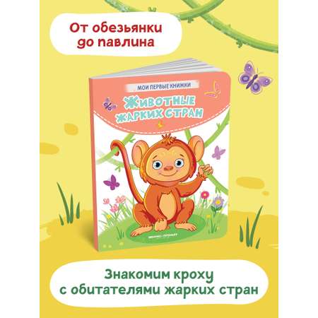 Книга Феникс Премьер Животные жарких стран. Стихи для малышей