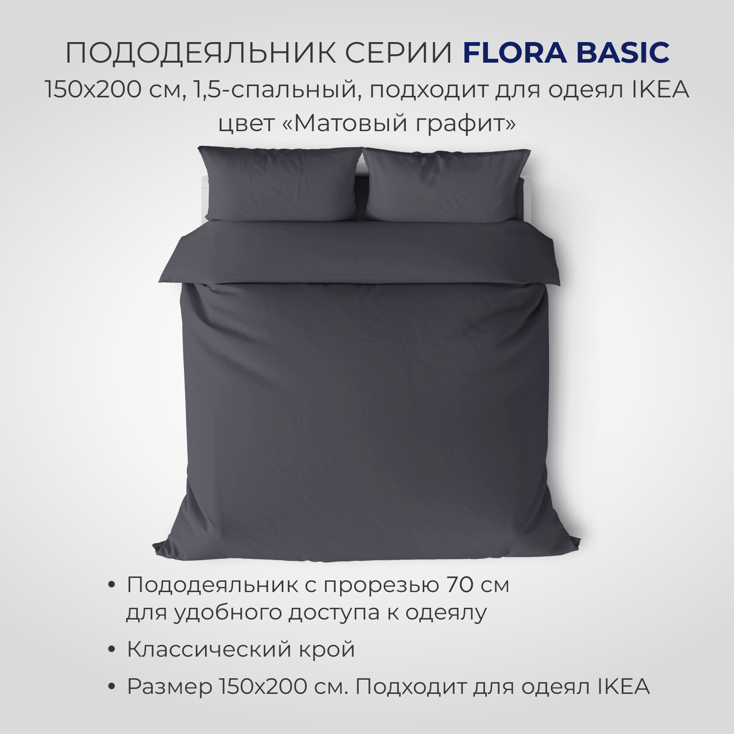 Пододеяльник SONNO FLORA BASIC полутороспальный 150х200 см цвет матовый графит - фото 3