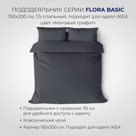 Пододеяльник SONNO FLORA BASIC полутороспальный 150х200 см цвет матовый графит