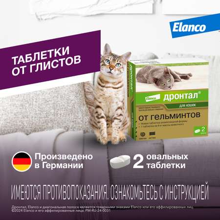 Антигельминтик для кошек Elanco Дронтал плюс 2таблетки
