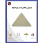 Термоаппликация Галерея нашивка заплатка Треугольник 5.9х4 см 2 шт из кожи для ремонта и украшения одежды бежевый
