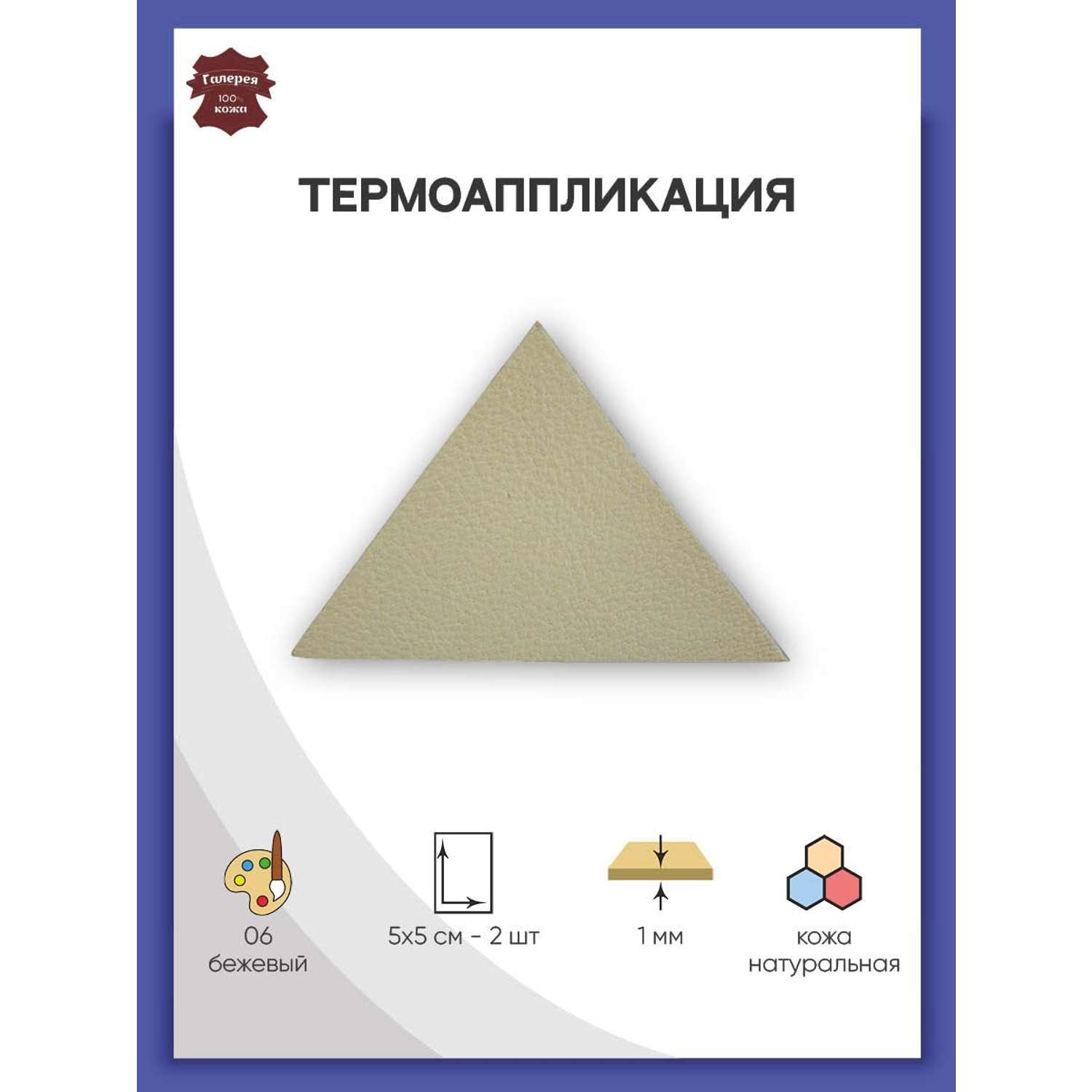 Термоаппликация Галерея нашивка заплатка Треугольник 5.9х4 см 2 шт из кожи для ремонта и украшения одежды бежевый - фото 1