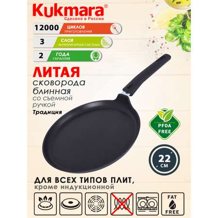Сковорода Kukmara антипригарное покрытие литая блинная 22см съемная ручка сб220-1а