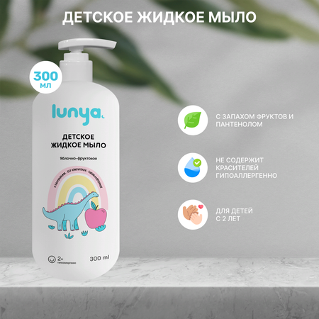 Жидкое мыло для рук фруктовое lunya Гипоаллергенное