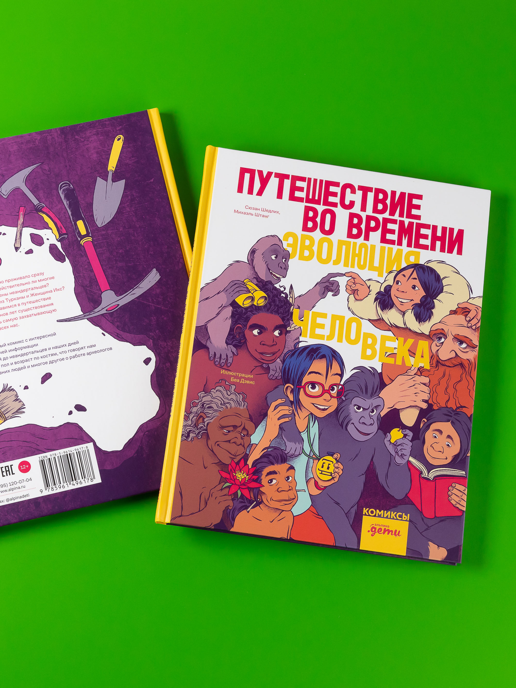 Книга Альпина. Дети Путешествие во времени. Эволюция человека - фото 2