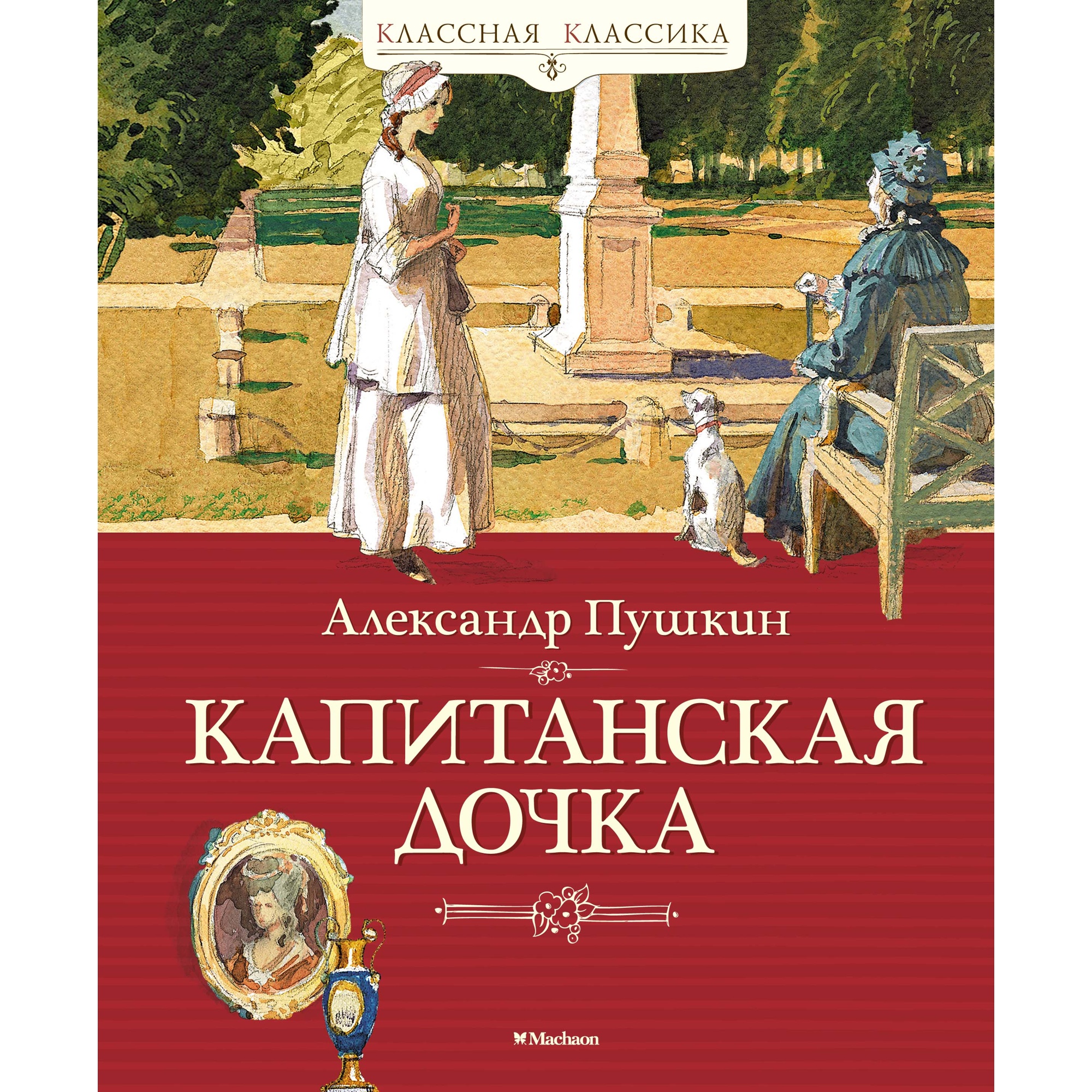 Книга МАХАОН Капитанская дочка Пушкин А.