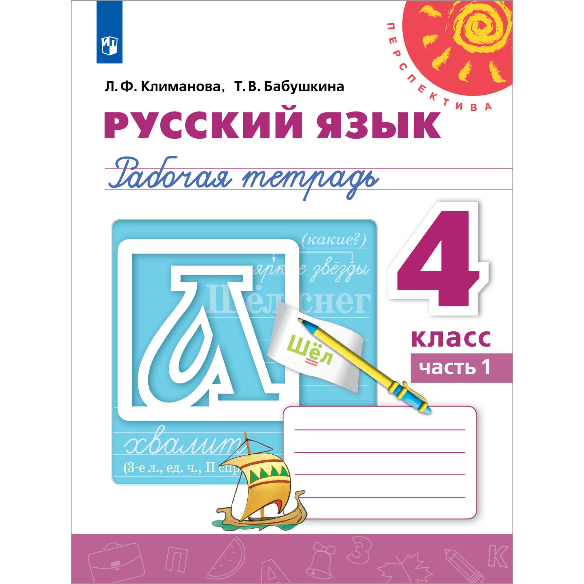 Рабочая тетрадь Просвещение Русский язык 4 класс Часть 1 - фото 1