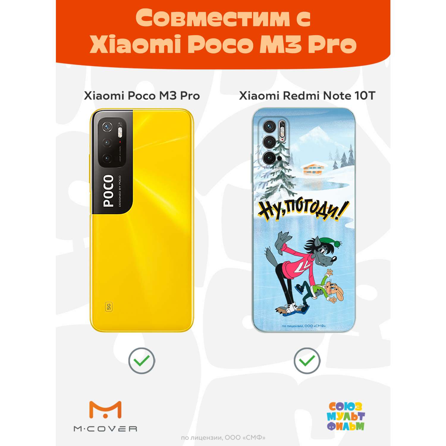 Силиконовый чехол Mcover для смартфона Poco M3 Pro Redmi Note 10T Союзмультфильм Танцы на льду - фото 5