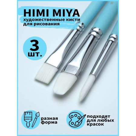 Кисти для рисования и маникюра HIMI MIYA Набор голубой 3 шт