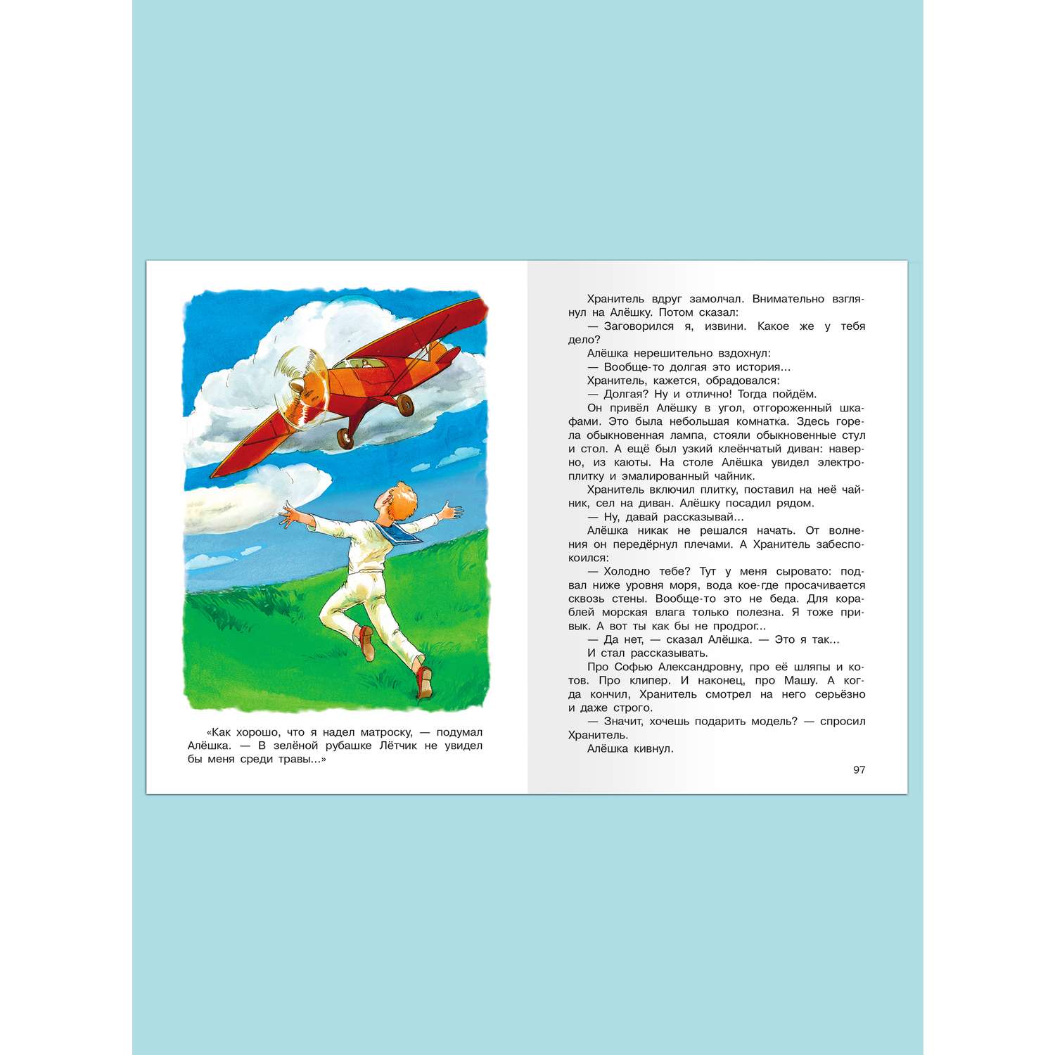 Книга Омега-Пресс Внеклассное чтение. Крапивин В.П. Лётчик для особых поручений - фото 8