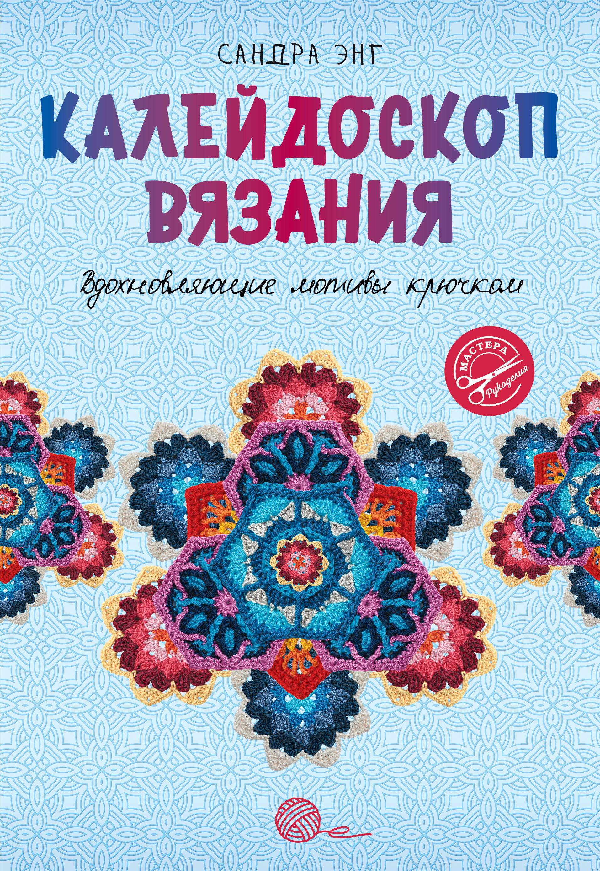 Книга АСТ Калейдоскоп вязания. Вдохновляющие мотивы крючком - фото 1