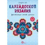 Книга АСТ Калейдоскоп вязания. Вдохновляющие мотивы крючком