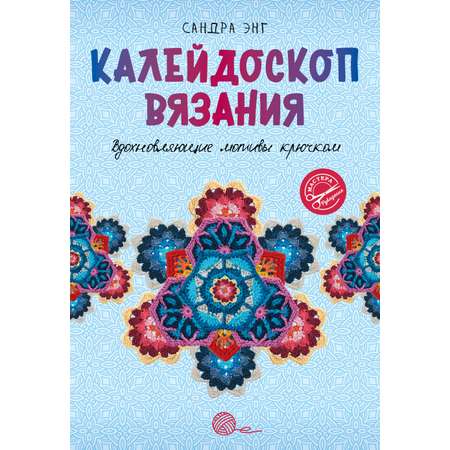 Книга АСТ Калейдоскоп вязания. Вдохновляющие мотивы крючком