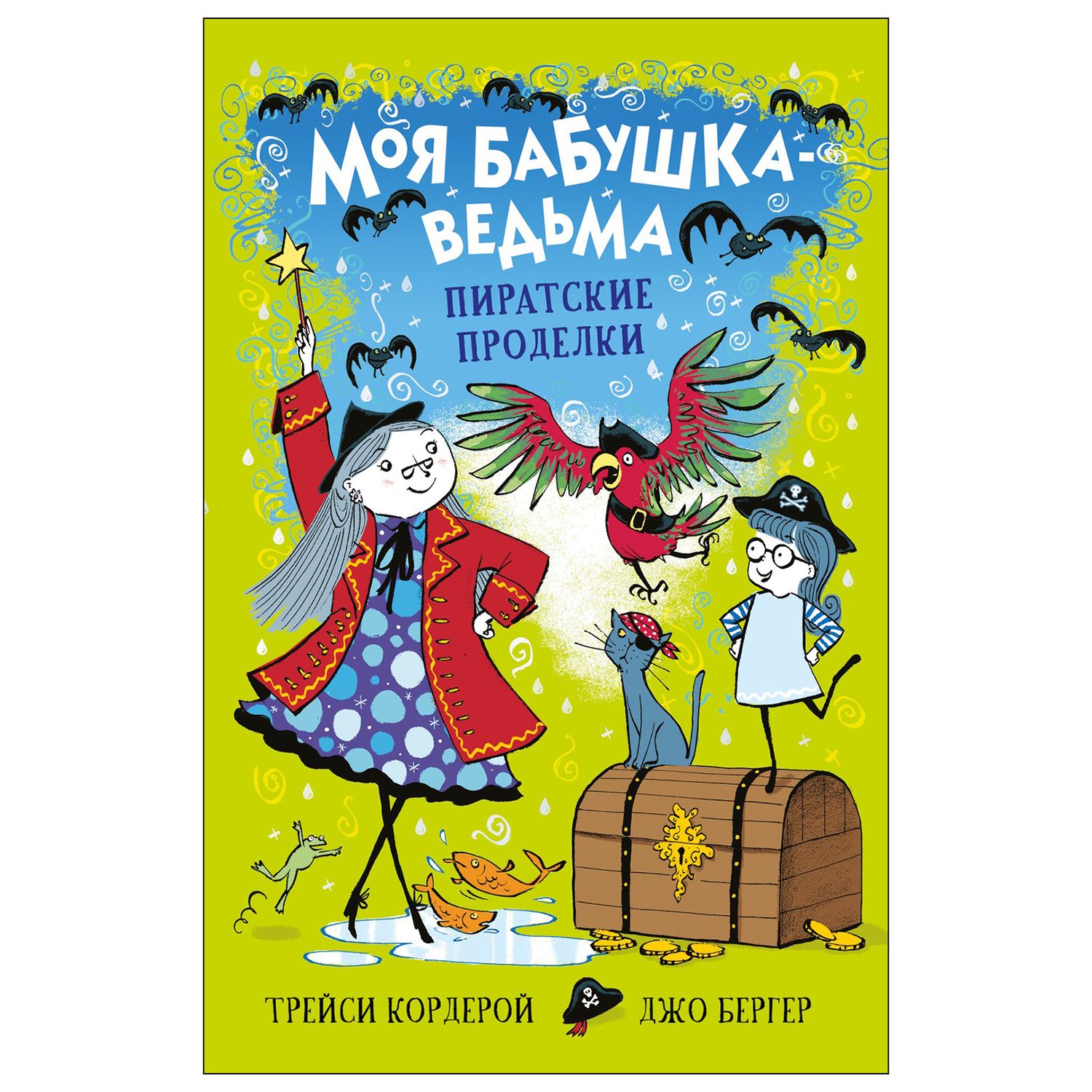 Книга СТРЕКОЗА Моя бабушка ведьма Пиратские проделки купить по цене 346 ₽ в  интернет-магазине Детский мир