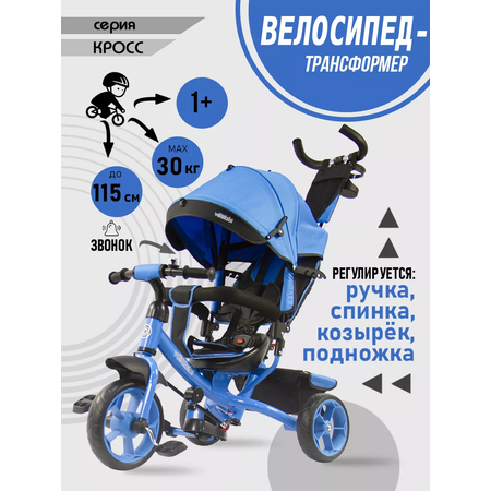 Велосипед трёхколесный Velobibi Кросс 3 в 1 Голубой