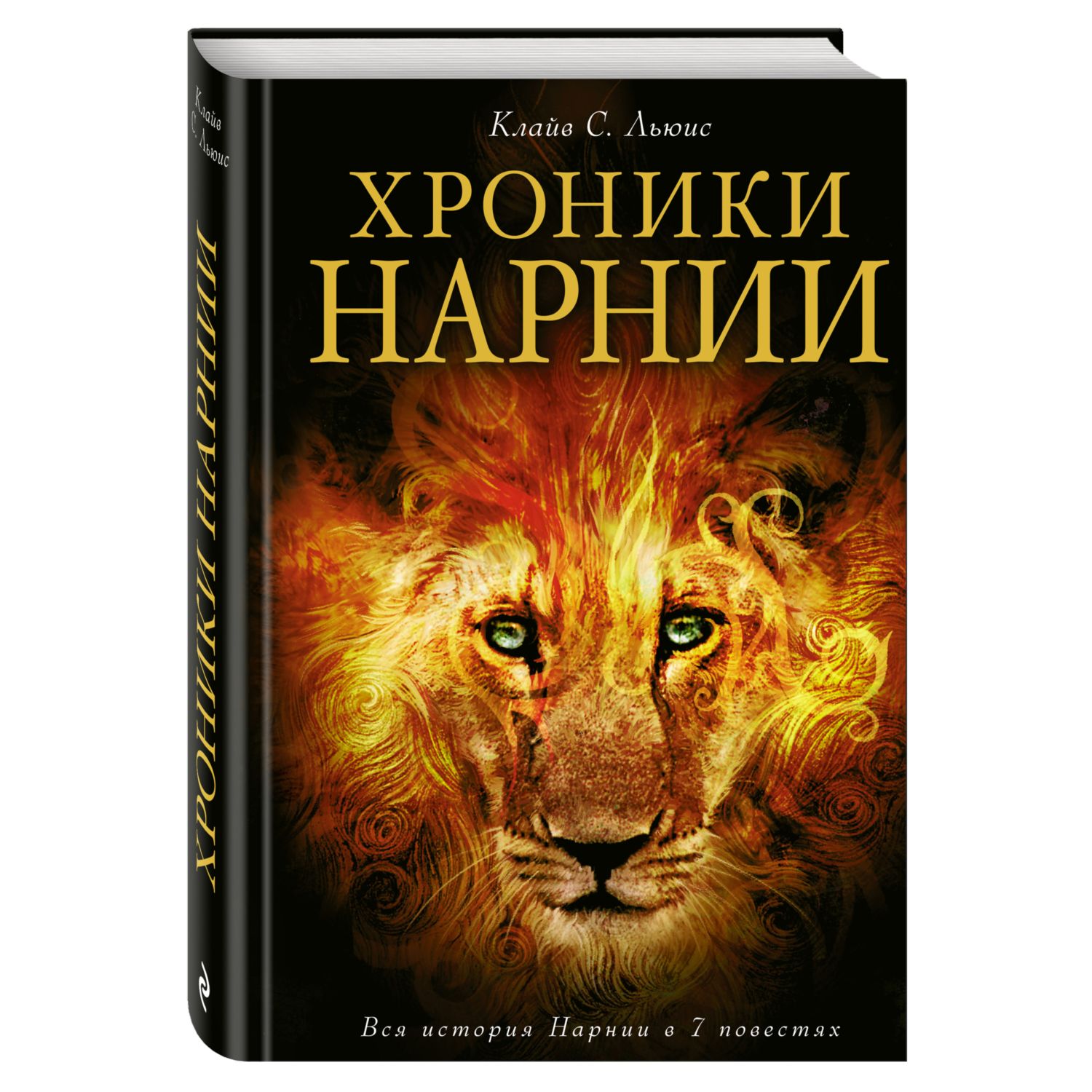 Книга Хроники Нарнии иллюстрации Бейнс - фото 1