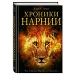 Книга Хроники Нарнии иллюстрации Бейнс