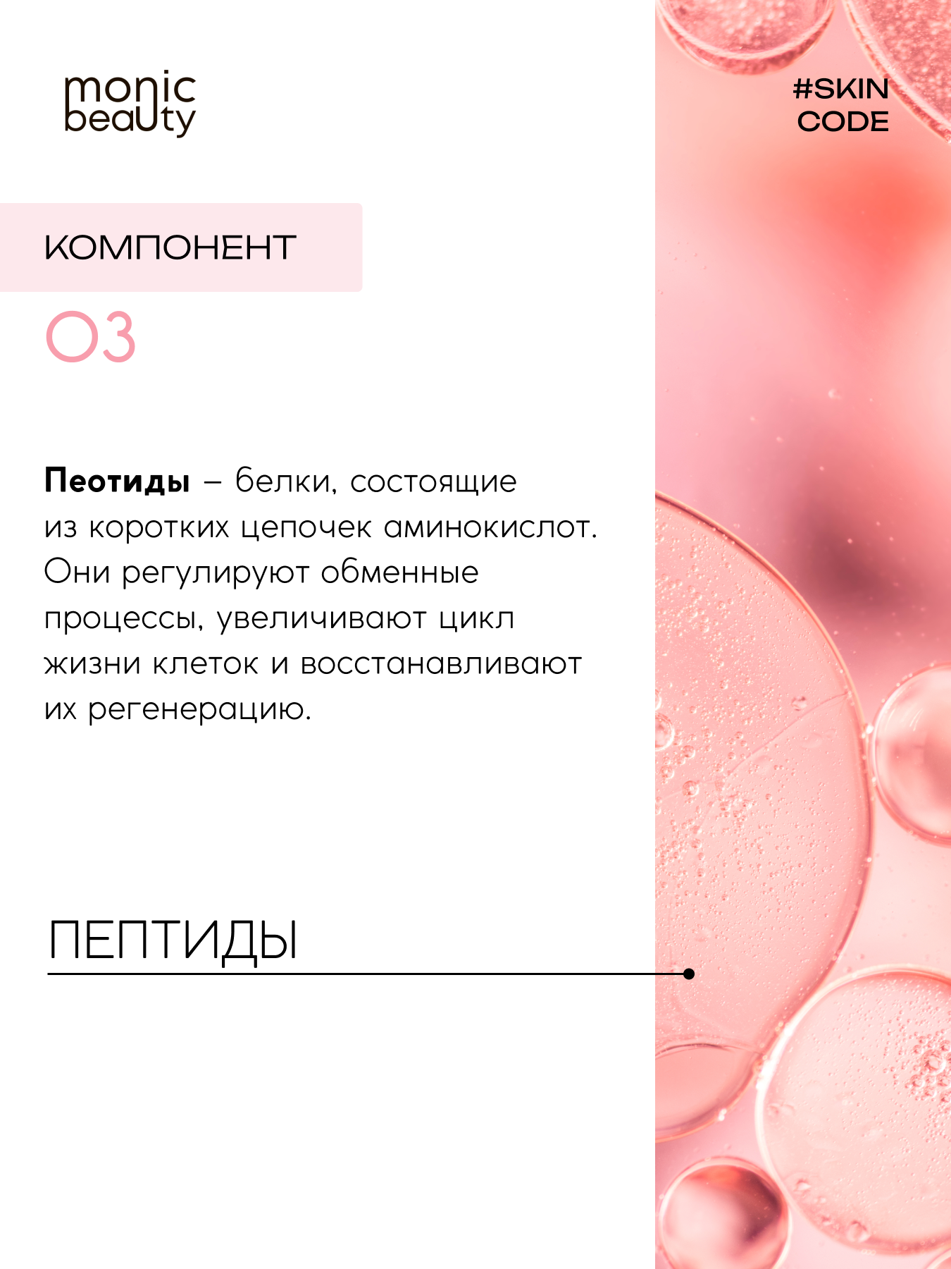 Очищающая пенка Monic Beauty для лица 03 с пептидами 250 мл - фото 4