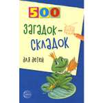 Книга ТЦ Сфера 500 загадок-складок для детей. 3-е издание