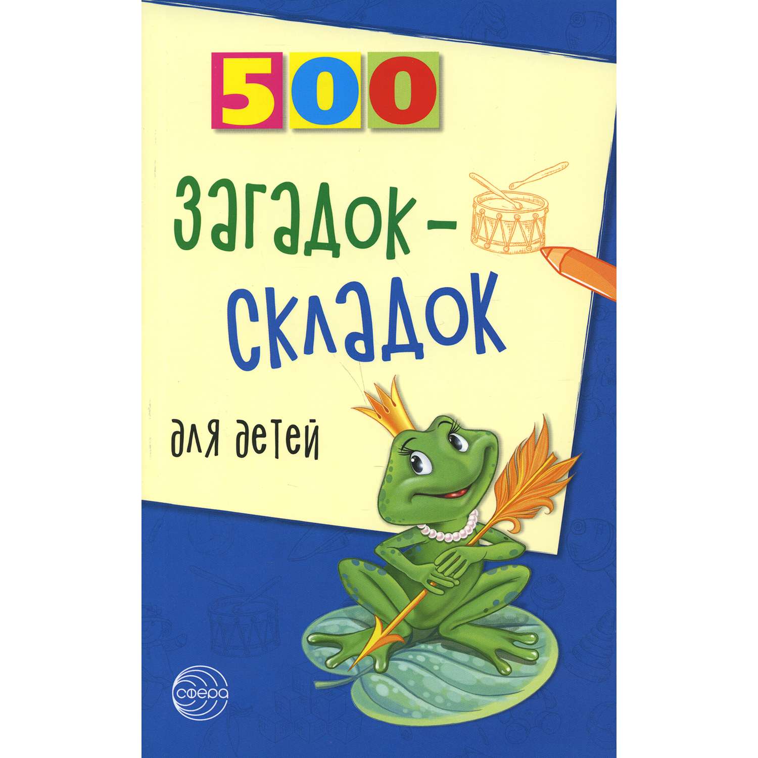 Книга ТЦ Сфера 500 загадок-складок для детей. 3-е издание - фото 1