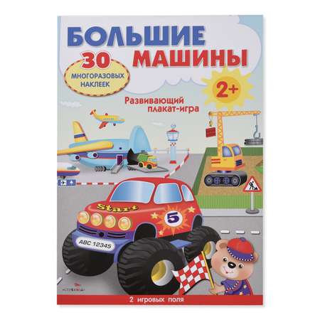 Плакат-игра СТРЕКОЗА Большие машины