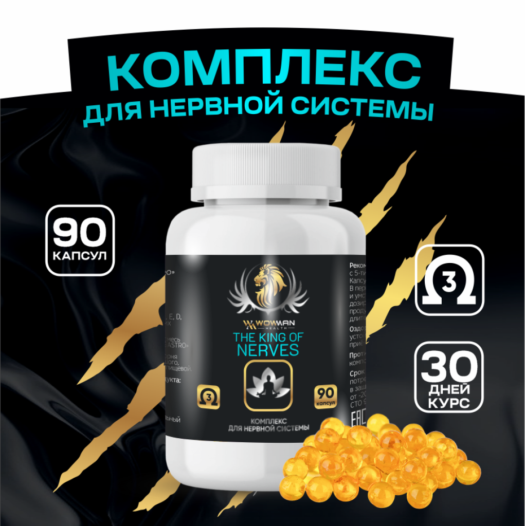 Пищевая добавка WowMan для нервов The king of nerves купить по цене 1434 ₽  в интернет-магазине Детский мир