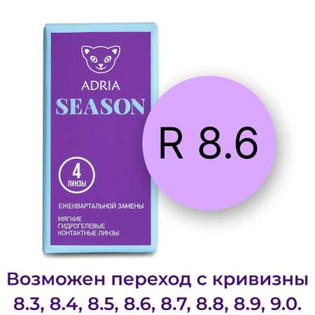 Контактные линзы ADRIA Season 4 линзы R 8.6 -2.50