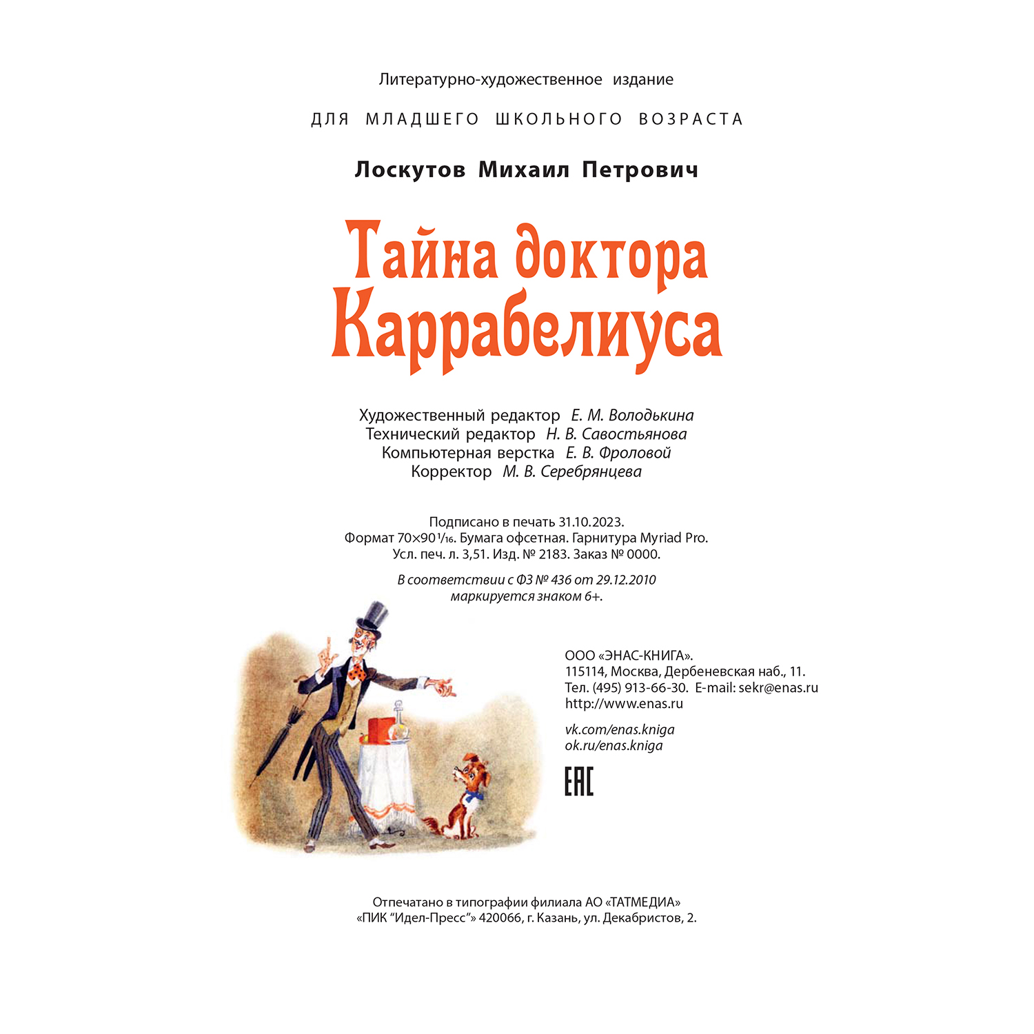 Книга ЭНАС-книга Тайна доктора Каррабелиуса - фото 8