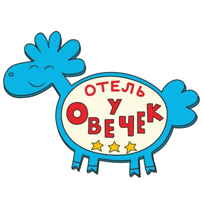 Отель у овечек