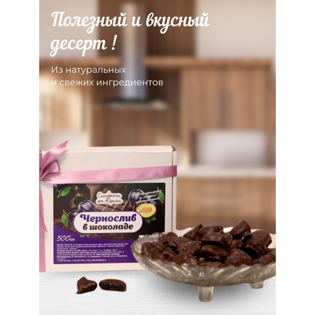 Чернослив в шоколаде Сладости от Юрича 500гр
