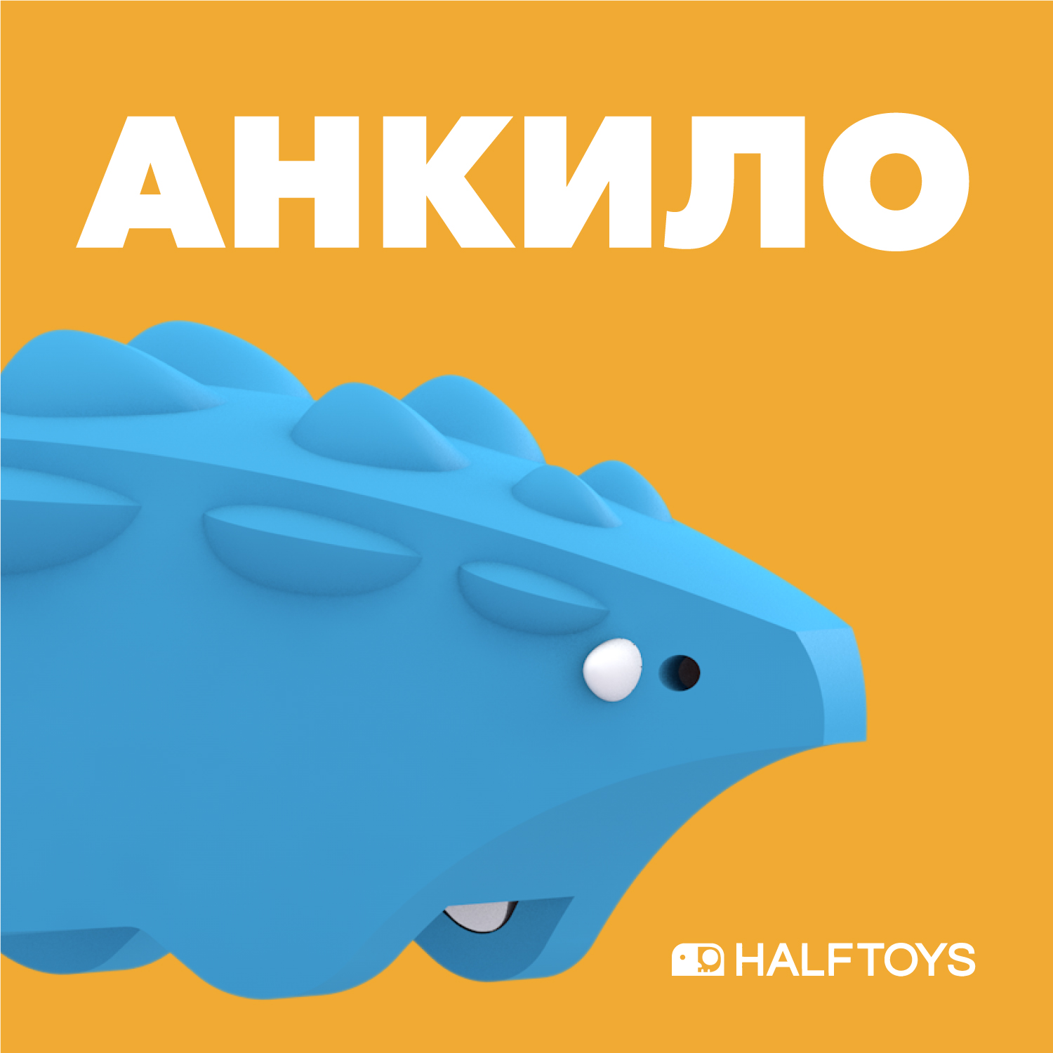 Фигурка HALFTOYS Dino Анкило магнитная - фото 1