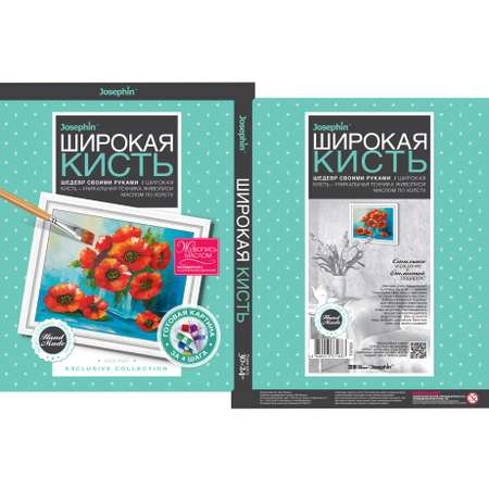 Набор для творчества Josephin Живопись маслом по холсту Широкая кисть Алое чудо 737251