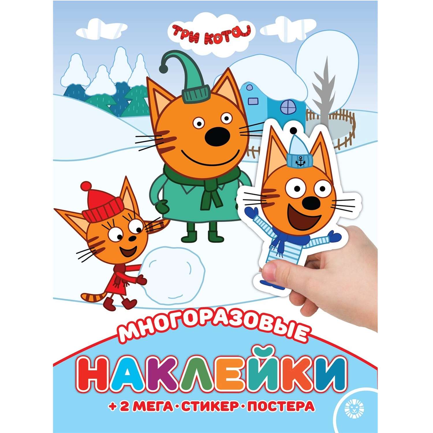 Развивающая книжка Три кота с многоразовыми наклейками и постером Зима - фото 1