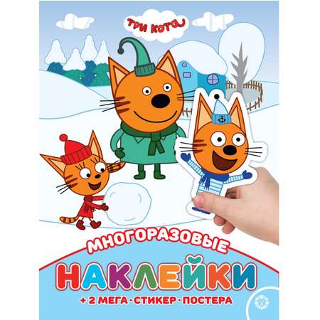 Развивающая книжка Три кота с многоразовыми наклейками и постером Зима