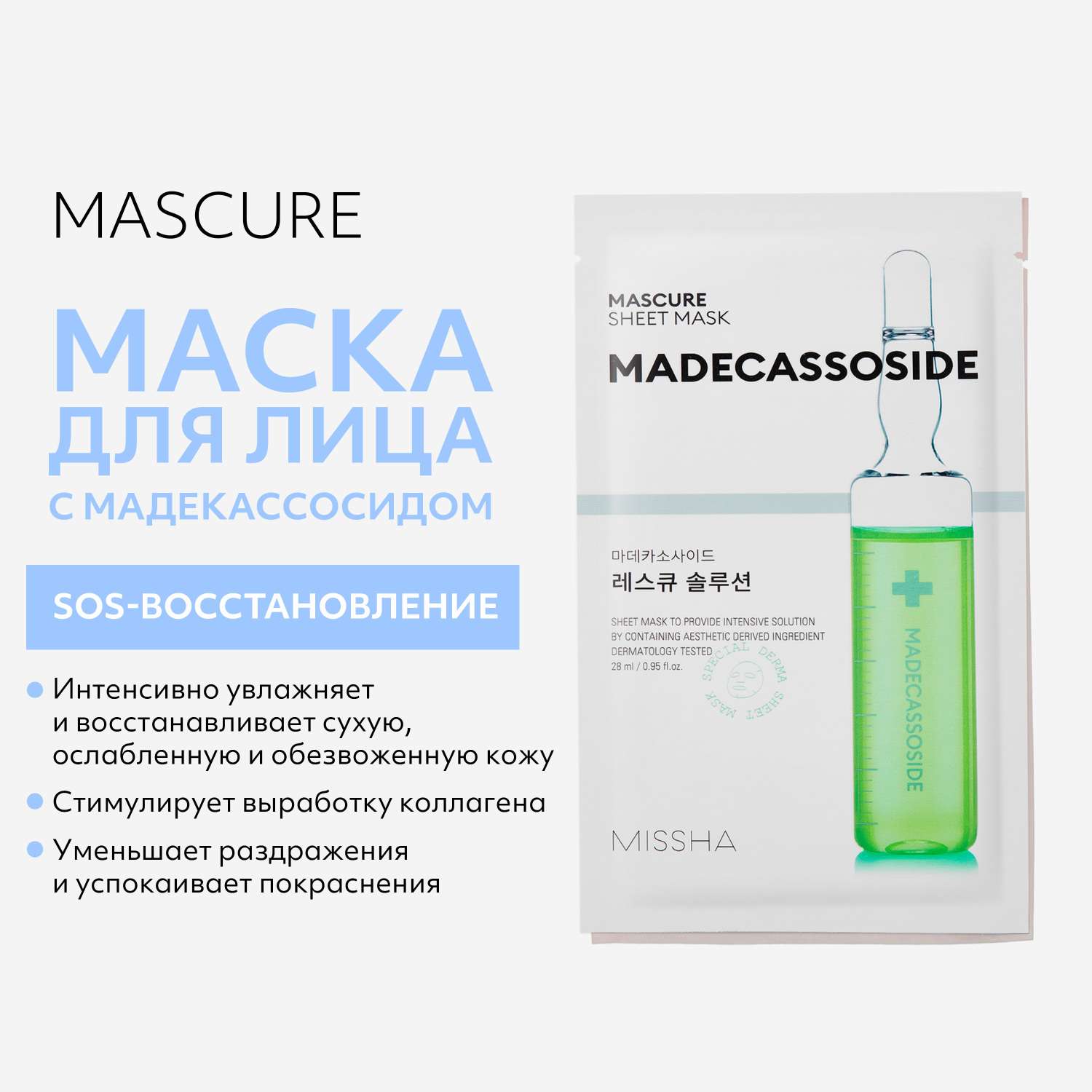 Маска тканевая MISSHA Mascure SOS с мадекаccосидом для восстановления ослабленной кожи 28 мл - фото 2