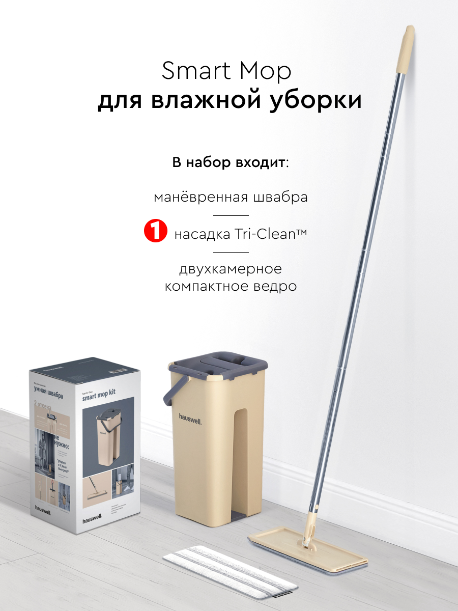 Швабра c отжимом и ведром Hauswell Smart mop