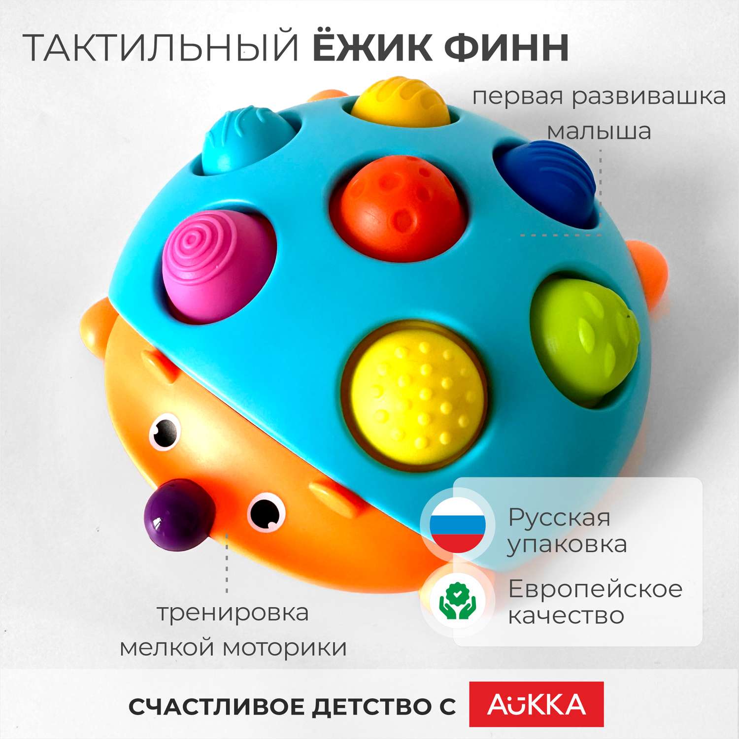 Развивающая игрушка AUKKA тактильная игра для детей Ежик Финн антистресс голубой - фото 1