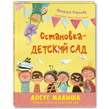 Книга Издательство Энас-книга Остановка – детский сад