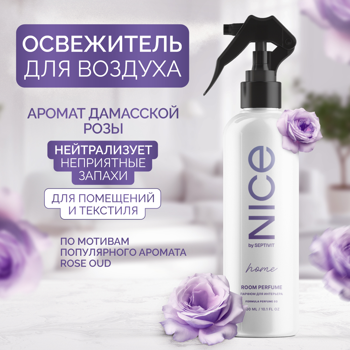 Освежитель для дома NICE by Septivit Rose Oud 300мл - фото 1