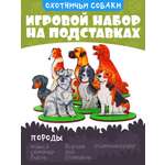 Игровой набор в коробке Нескучные игры Собаки охотничьи дерево