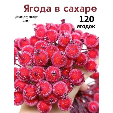 Ягоды сахарные декоративные Дамский рай муляж рябины для поделок 120 шт