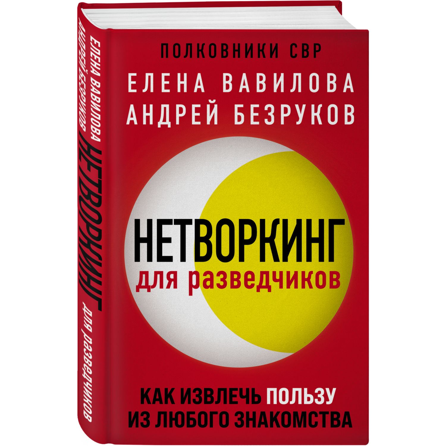 Книга ЭКСМО-ПРЕСС Нетворкинг для разведчиков Как извлечь пользу из любого знакомства - фото 1