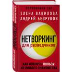 Книга ЭКСМО-ПРЕСС Нетворкинг для разведчиков Как извлечь пользу из любого знакомства