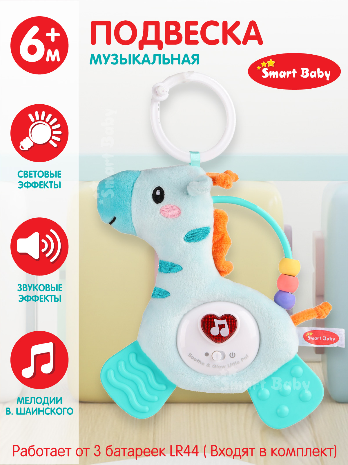 Подвеска музыкальная Smart Baby Жираф с прорезывателем интерактивная JB0333393 - фото 1