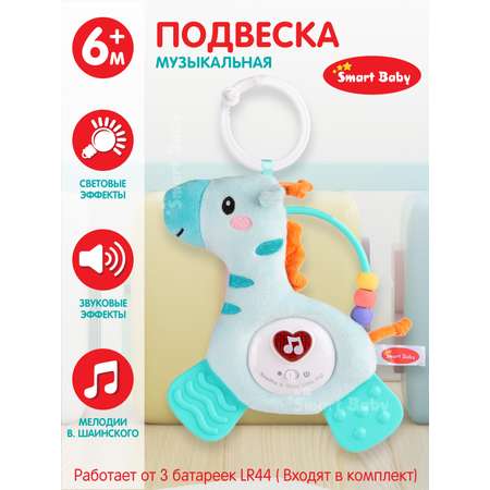 Подвеска музыкальная Smart Baby Жираф с прорезывателем интерактивная JB0333393
