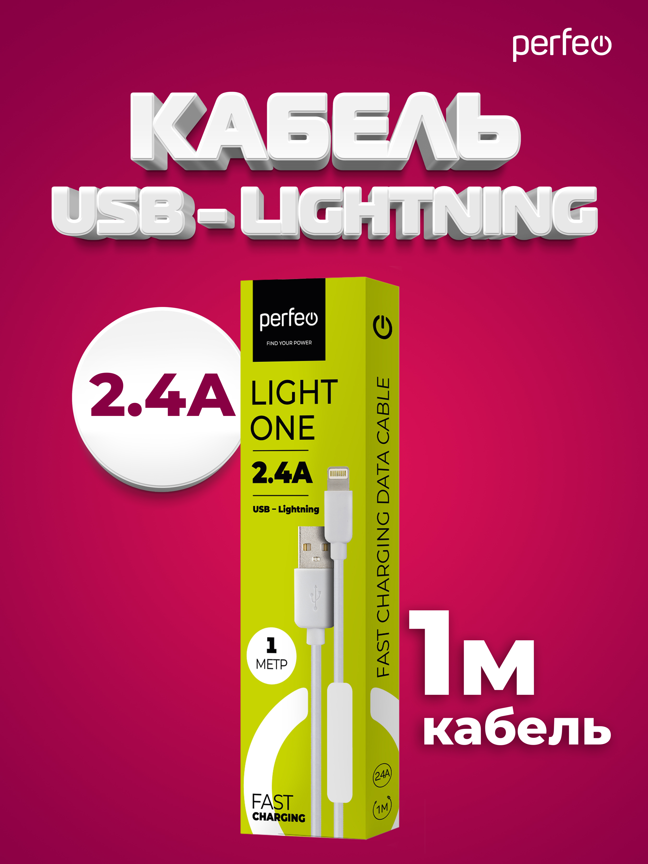 Кабель Perfeo для iPhone USB - 8 PIN Lightning белый длина 1 м. бокс I4604 - фото 4