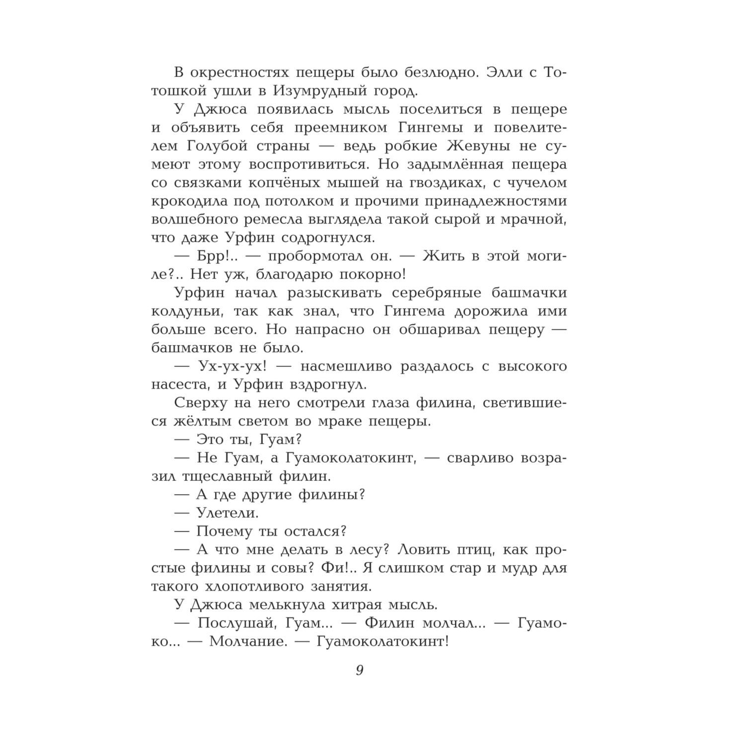 Книга Эксмо Урфин Джюс и его деревянные солдаты иллюстрации Власовой - фото 7