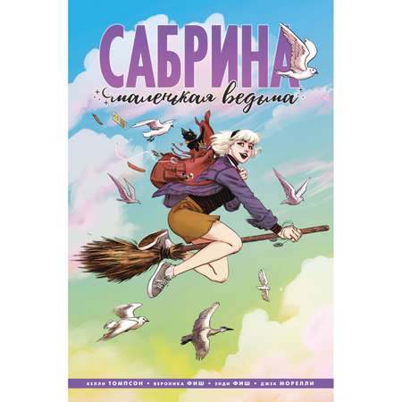 Книга КОМИЛЬФО Сабрина маленькая ведьма